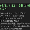 2025/05/18 #193 - 今日の技術情報ダイジェスト