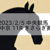 2023/2/5 中央競馬 中京 11R きさらぎ賞
