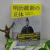 鈴木荘一著『明治維新の正体』を読む