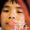 【映画】『こちらあみ子』～純粋さという名の暴力～