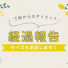 【大幅リバウンド】ダイエット経過報告【サイズ計測】