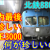 【国内最後】なぜ？後継車は導入完了済なのに残る京王3000系幅狭車！北陸鉄道8801F