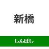 新橋駅（JR東日本）周辺の飲食店レビューまとめ 　　