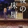 沢村浩輔『夜の床屋』読書感想文