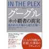 読書録「グーグル　ネット覇者の真実」