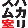 金田一映画風に『バカリズム案5』を紹介してみる。