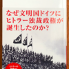 石田勇治「ヒトラーとナチ・ドイツ」（講談社現代新書）-2　見かけだけの雇用促進と外交上の成果にドイツ国民は熱狂した。