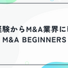 M&A BEGINNERSの評判・口コミを徹底解説！未経験からM&A業界に転職できる？特徴・料金・使い方まとめ