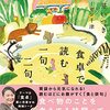 食卓で読む一句、二句。