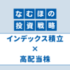 なむほの投資戦略