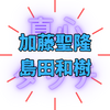 『水ダウ』で「つまみ枝豆」さんに説教された芸人は誰？「 真心タッチ」