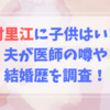 美村里江に子供はいる？夫が医師の噂や結婚歴を調査！