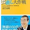 生涯、勉強ですなぁ：読書録「50歳からの出直し大作戦」「50歳からの勉強法」