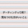 デーティングって何？気をつけた方がいいこと