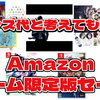 【Amazonセール情報】6/21更新！半額以下多数！『龍が如く7外伝』『トリガーハート エグゼリカ』などグッズ山盛り。激安のゲーム限定版をピックアップ！