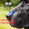 映画「ジョンウィック」シリーズに出てきた犬種は何？