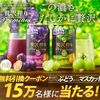 4/21まで！アサヒ 贅沢搾りプレミアムぶどうorマスカットの無料引換クーポンが当たるかも！