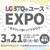 【LGBT】アライな企業や、当事者の先輩たちと触れ合えるイベント『LGBTQ+ユースEXPO』が開催=3.21