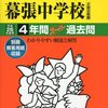 渋谷教育学園幕張が2015年大学合格実績を公開！渋谷幕張　VS　渋渋どちらが合格実績が良かったか？