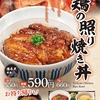 なか卯から「鶏の照り焼き丼」が新登場！鶏もも肉を備長炭で焼いて甘辛に、ごはんがすすむ一品です