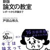 論文執筆に必要なことは大抵この本の中にある｜戸田山和久『新版 論文の教室』