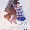 【Netflixシリーズ『さよならのつづき』】「運命」を錯覚させた3回の偶然と真に向かうべき先を指し示した4つ目の偶然の妙…ロマンチックな王道展開かと思いきやとても繊細でとても切ない大人のラブストーリー。