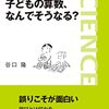 子どもの算数、なんでそうなる？ 