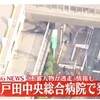 戸田中央総合病院で爆発事件､発砲事件で犯人逃走