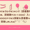【2018年01月度】祝♪はてなブログランキング（読者数増加ベスト8、読者数ベスト1000）入り＆月間5000アクセス突破＆読者数400突破しましたぁ♪♪♪( ´ ▽ ` )✨