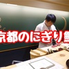 【京都】前から気になっていた創作料理とお鮨の「二條 葵月」(にじょう きづき)に行ってきた。この美味しさでこの価格はリピート間違いナシ！