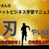 情報販売ビジネス教材『ぷーさん式ネットビジネス起業マニュアル 刃-やいば-』口コミ・レビュー