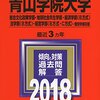 ロンブー田村淳、「青学一直線」ですべての入試に不合格！