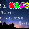 第１０５回　経過報告～そしてぷにとろの現在　書いていくよ。