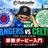 【レンジャーズvsセルティック】宗教ダービー入門｜オールドファームとは何か？