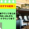 【2025年版国内線空港ラウンジ】おすすめラウンジは！？利用方法を超絶解説！