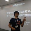 「それぞれの現場におけるチームづくりの試行錯誤」で色んなことを考えてきました #devkan
