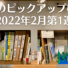 今週のピックアップ棚2選【2022年2月第1週】