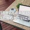 2月のよく読まれた記事と3月のやりたいこと