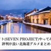 7プロジェクト(セブンプロジェクト)やってみた15日目！評判が良い北海道グルメまとめ