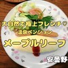 安曇野市『メープルリーフ』‐ 穂高の林の中にあるフレンチが食べられる温泉ペンション