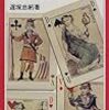 『フランス革命　歴史における劇薬』遅塚忠躬　――革命の光と闇
