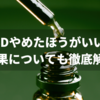 CBDはやめた方がいい？使うとどうなる？CBDヘビーユーザーの僕が徹底解説