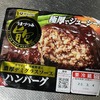 味にうるさい妻が買ってくれた煮込みハンバーグ♪＜おすすめレトルト食品シリーズ＞