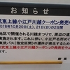 お知らせ　東急東武東上線小江戸川越クーポン発売中止 2018年10月20日(土)、21日(日)の2日間