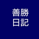 よしかつにっき