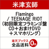 【米津玄師】Flamingo / TEENAGE RIOT (初回限定フラミンゴ盤 CD＋おまけDVD＋スマホリング)の予約できるお店はこちら