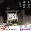  本.買い物.『お寺の掲示板』『鮫島の貌』『相模原事件・裁判傍聴記』『パンドラの箱は閉じられたのか』