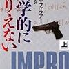 アダム・ファウアー『数学的にありえない』上下（文春文庫）