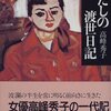 　高峰秀子「わたしの渡世日記」上