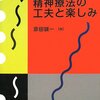  精神療法の工夫と楽しみ／原田誠一